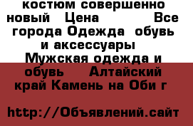 костюм совершенно новый › Цена ­ 8 000 - Все города Одежда, обувь и аксессуары » Мужская одежда и обувь   . Алтайский край,Камень-на-Оби г.